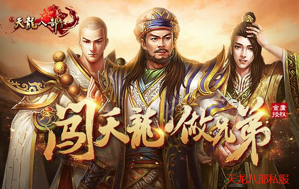 私服天龙八部：承载80、90后青春热血，魅力究竟在哪？