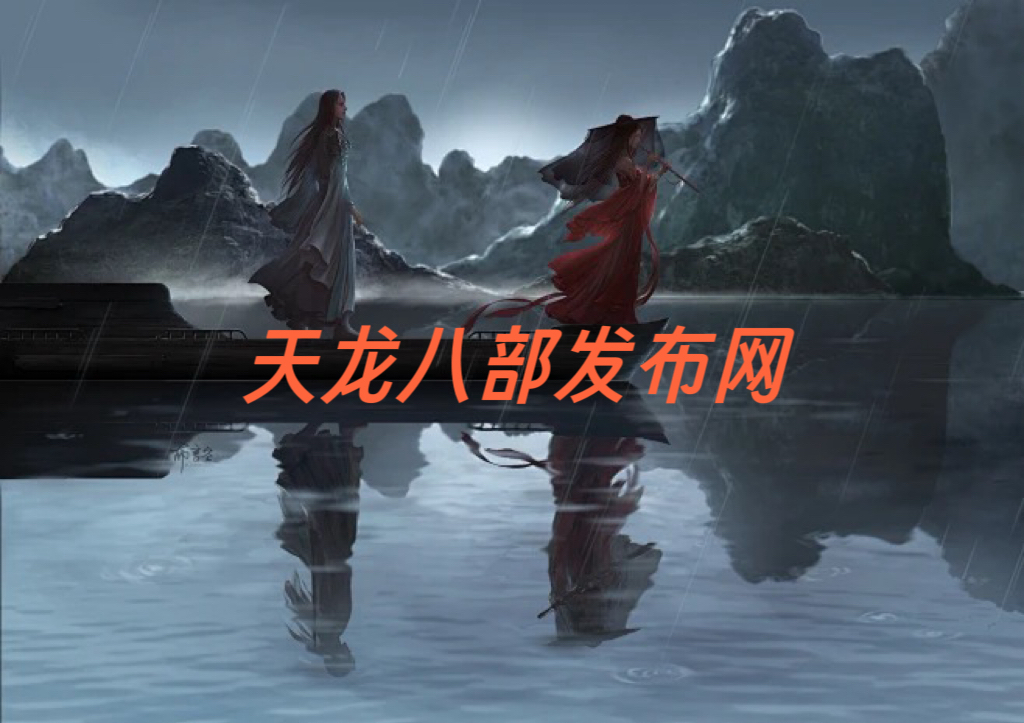 私服天龙八部：承载80、90后青春热血，魅力究竟在哪？