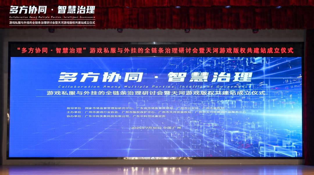 游戏私服与外挂全链条治理研讨会_天河游戏版权共建站_天龙私服