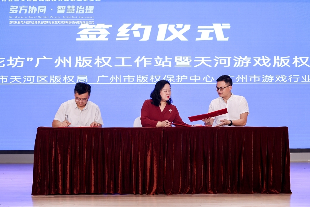 天龙私服_天河游戏版权共建站_游戏私服与外挂全链条治理研讨会