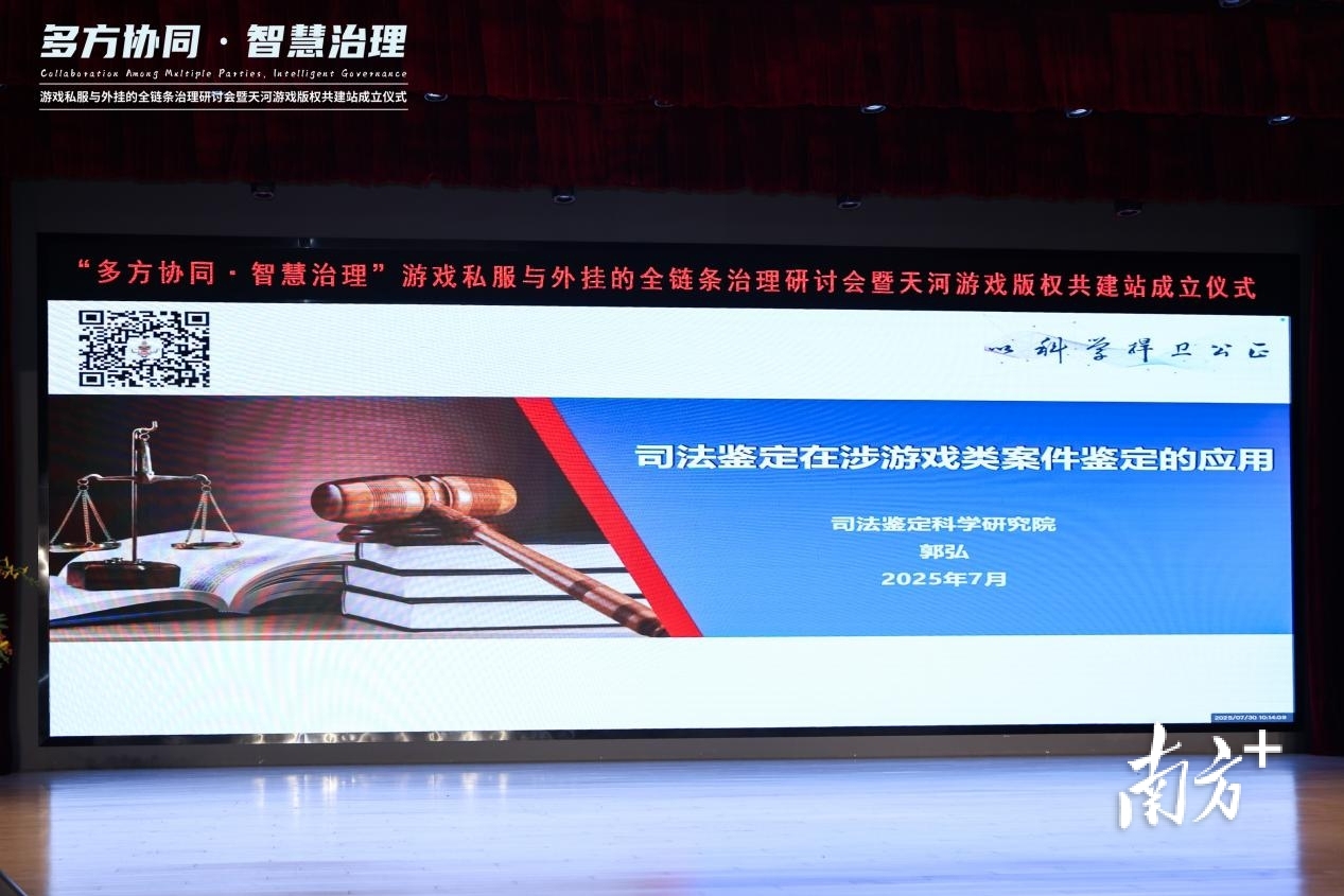 天龙私服_天河游戏版权共建站成立_游戏私服与外挂全链条治理研讨会